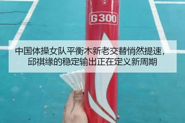 zhong-guo-ti-cao-nv-dui-ping-heng-mu-xin-lao-jiao-ti-qiao-ran-ti-su-qiu-qi-yuan-de-wen-ding-shu-chu-zheng-zai-ding-yi-3-880.jpg